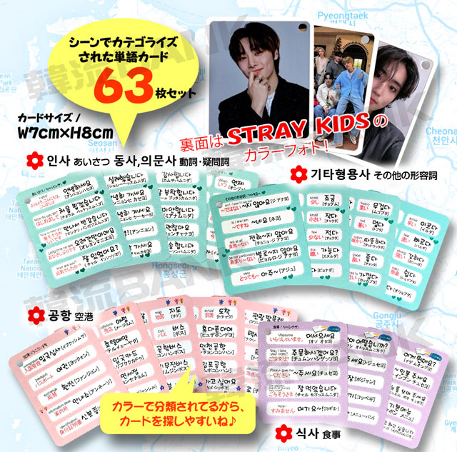 送料無料・速達】Stray Kids ストレイキッズ グッズ - 韓国語 単語 カード セット (Korean Word Card) [63ピース]  7cm x 8cm SIZE | GOODS（アイドル）